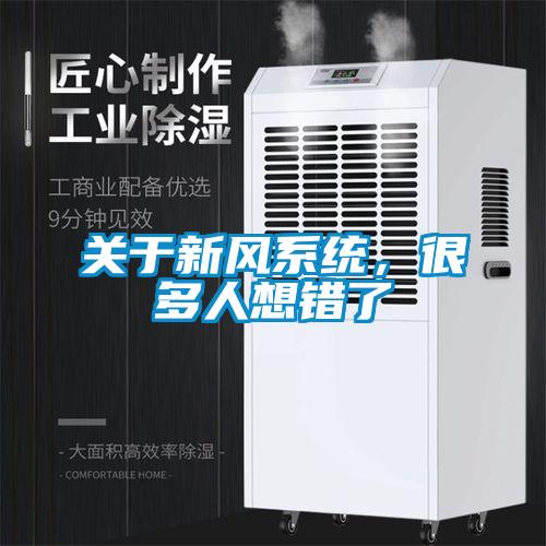 關(guān)于新風(fēng)系統(tǒng)，很多人想錯(cuò)了