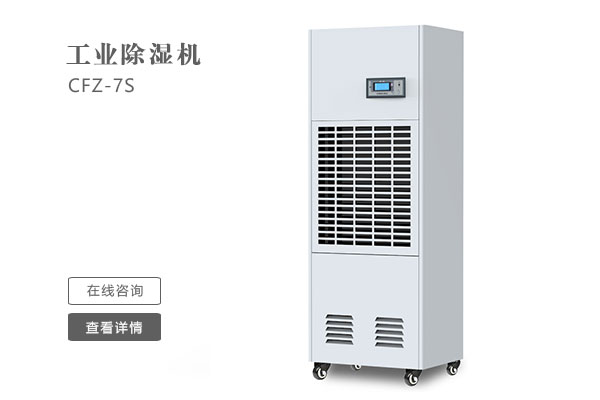 怎么樣才能讓工業(yè)除濕機的效果更好？