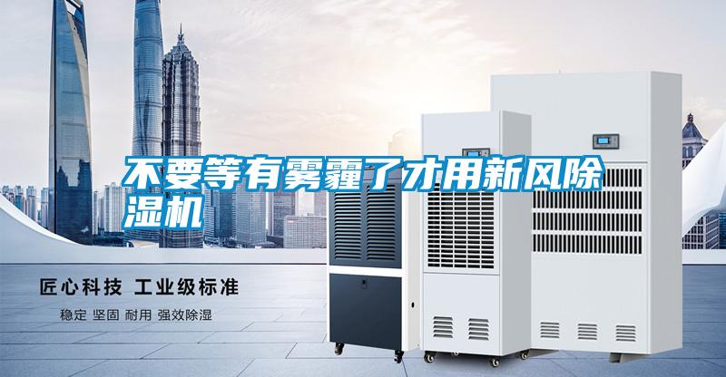 不要等有霧霾了才用新風(fēng)除濕機(jī)