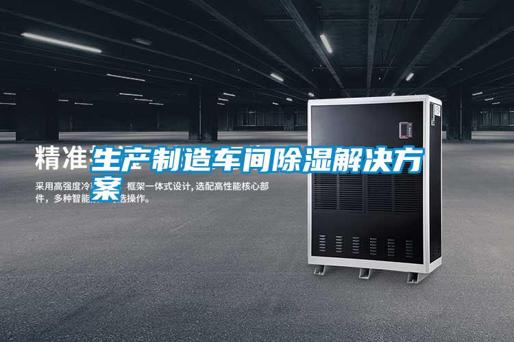 生產(chǎn)制造車(chē)間除濕解決方案
