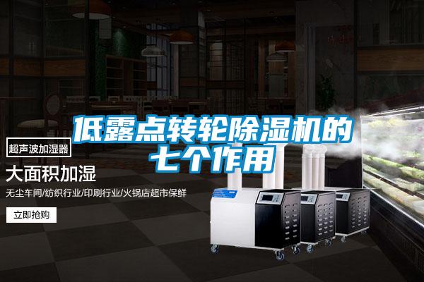 低露點(diǎn)轉輪除濕機的七個(gè)作用