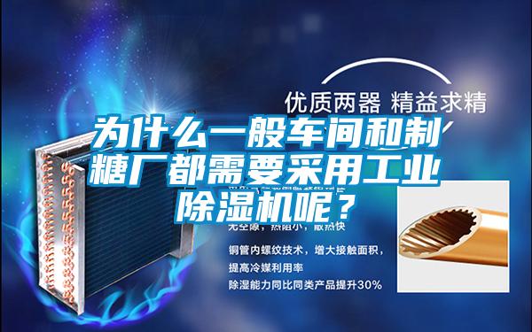 為什么一般車(chē)間和制糖廠(chǎng)都需要采用工業(yè)除濕機呢？