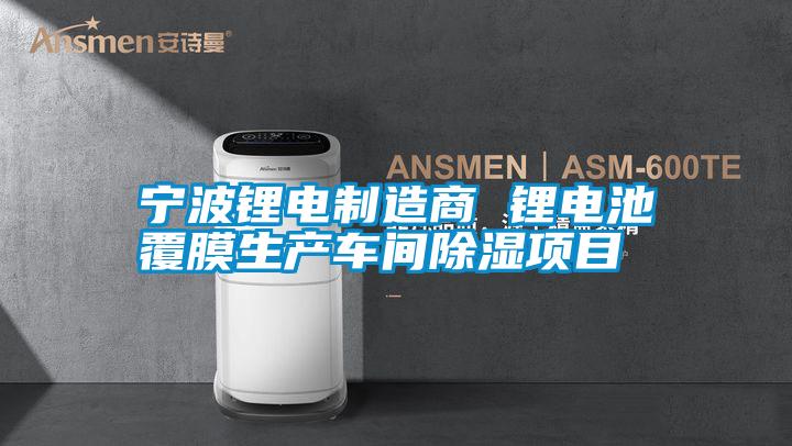 寧波鋰電制造商 鋰電池覆膜生產(chǎn)車(chē)間除濕項目
