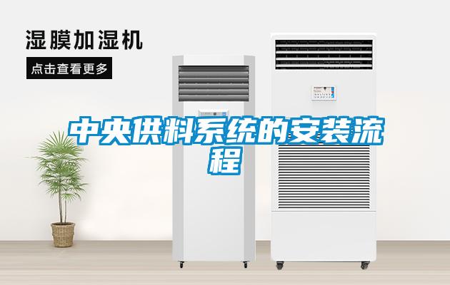 中央供料系統(tǒng)的安裝流程