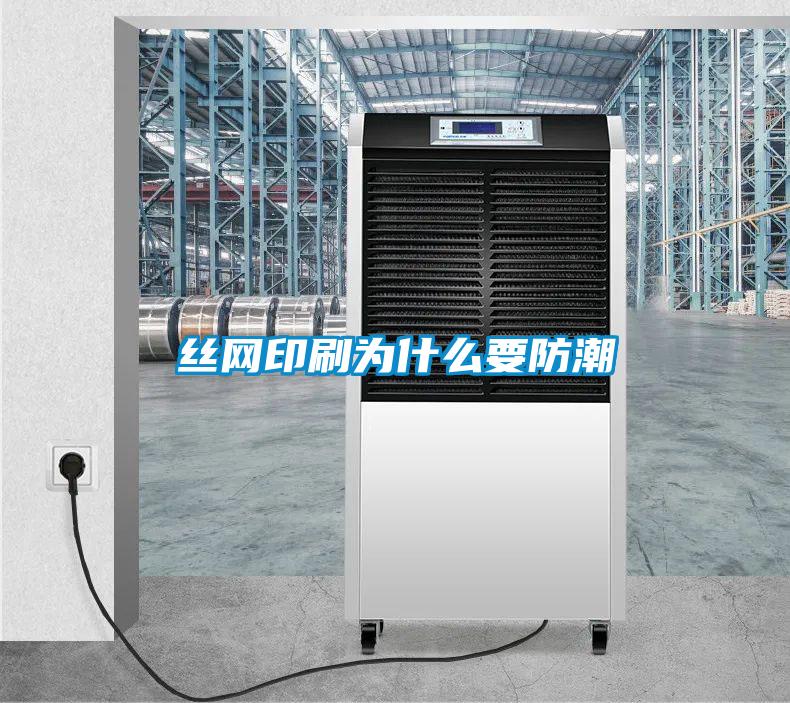 絲網(wǎng)印刷為什么要防潮