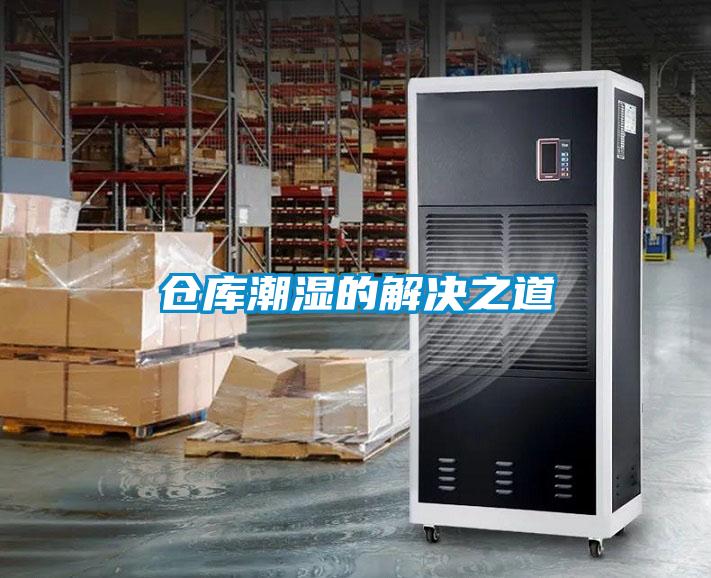 倉庫潮濕的解決之道