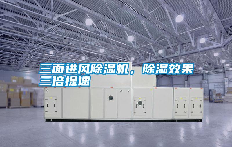 三面進(jìn)風(fēng)除濕機，除濕效果三倍提速