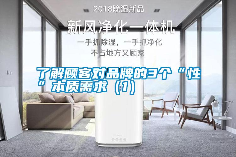 了解顧客對(duì)品牌的3個(gè)“性”本質(zhì)需求（1）