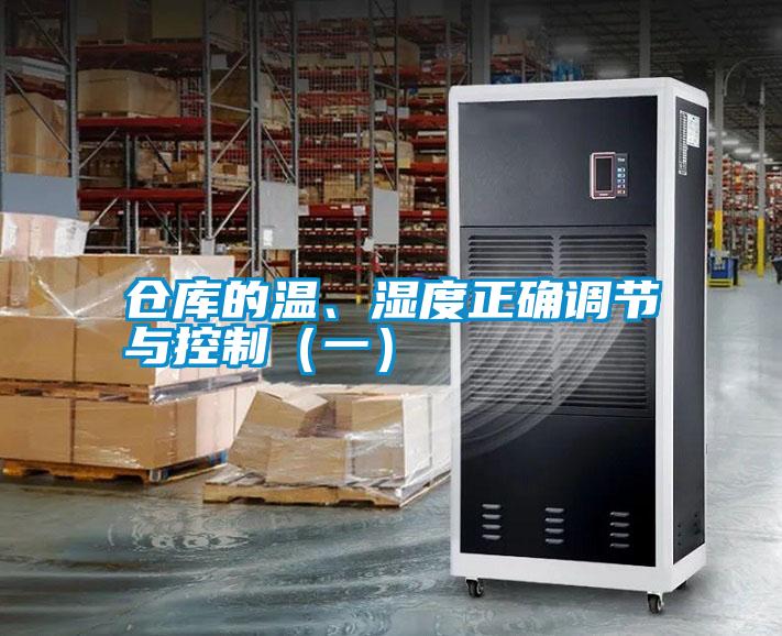 倉庫的溫、濕度正確調節與控制（一）
