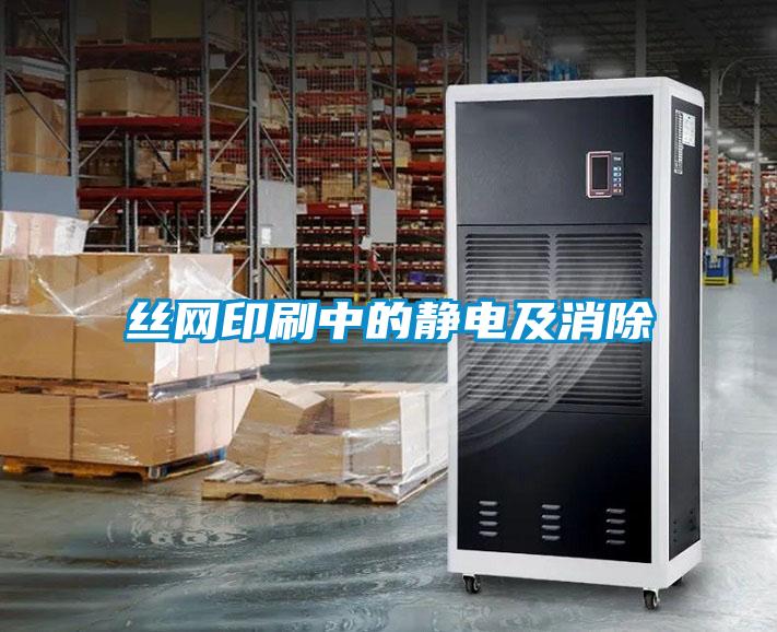 絲網(wǎng)印刷中的靜電及消除
