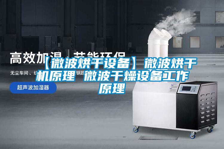 【微波烘干設備】微波烘干機原理 微波干燥設備工作原理