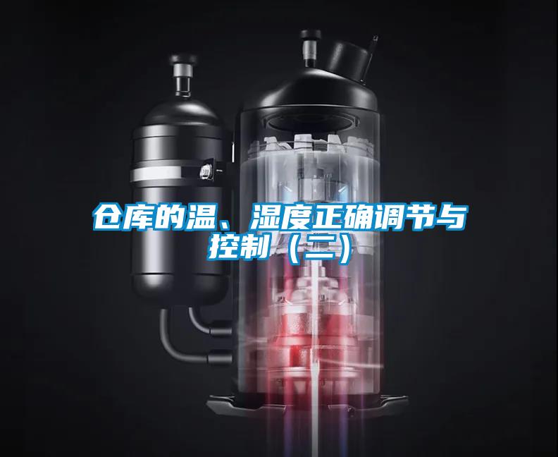 倉庫的溫、濕度正確調節與控制（二）