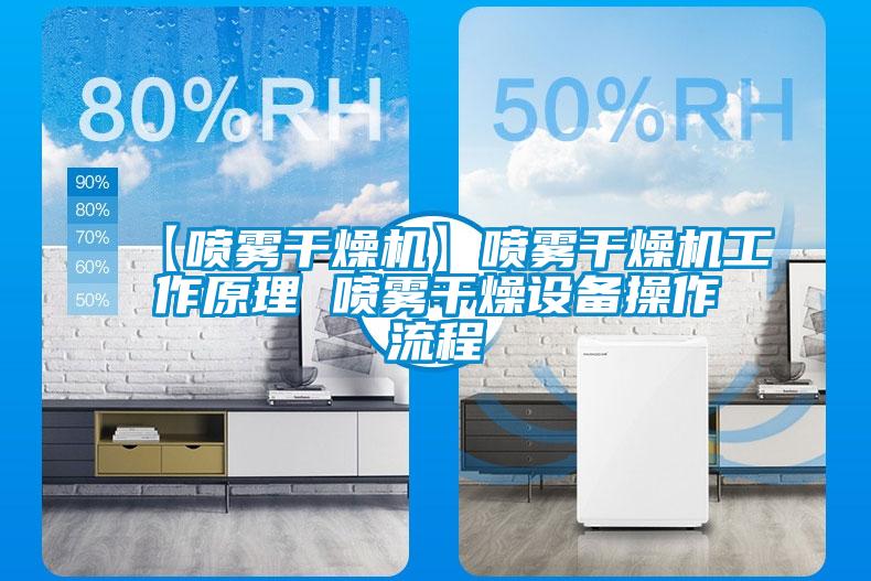 【噴霧干燥機】噴霧干燥機工作原理 噴霧干燥設備操作流程