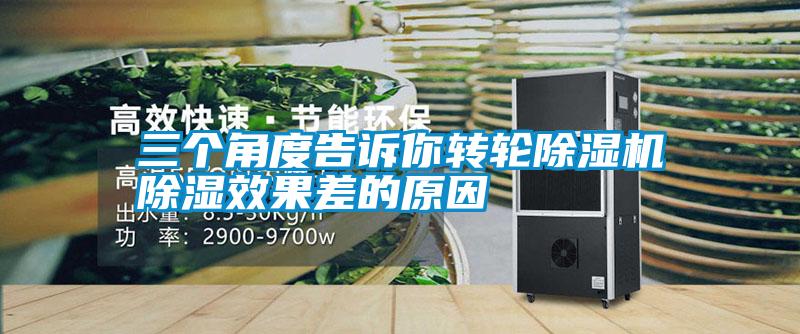 三個角度告訴你轉(zhuǎn)輪除濕機除濕效果差的原因