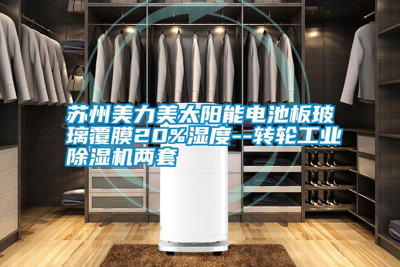 蘇州美力美太陽(yáng)能電池板玻璃覆膜20%濕度--轉輪工業(yè)除濕機兩套