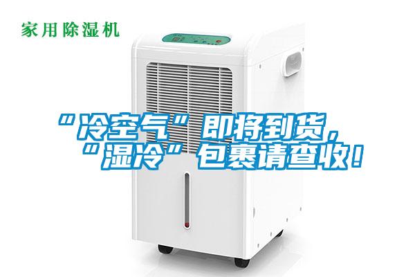 “冷空氣”即將到貨，“濕冷”包裹請查收！