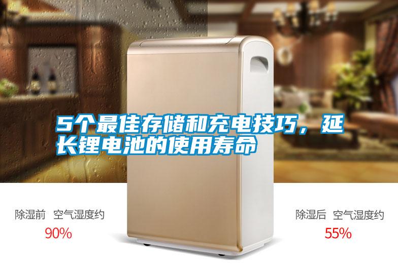 5個(gè)最佳存儲(chǔ)和充電技巧，延長鋰電池的使用壽命