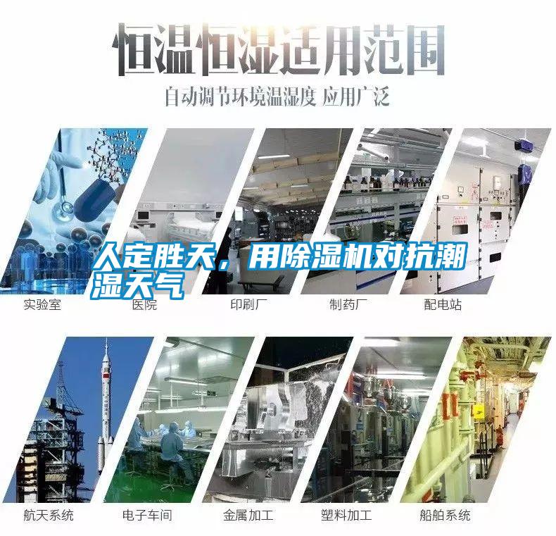 人定勝天，用除濕機(jī)對(duì)抗潮濕天氣