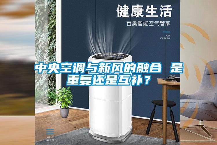 中央空調與新風(fēng)的融合 是重復還是互補？