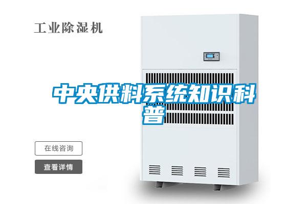 中央供料系統知識科普