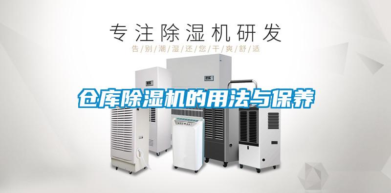倉庫除濕機的用法與保養