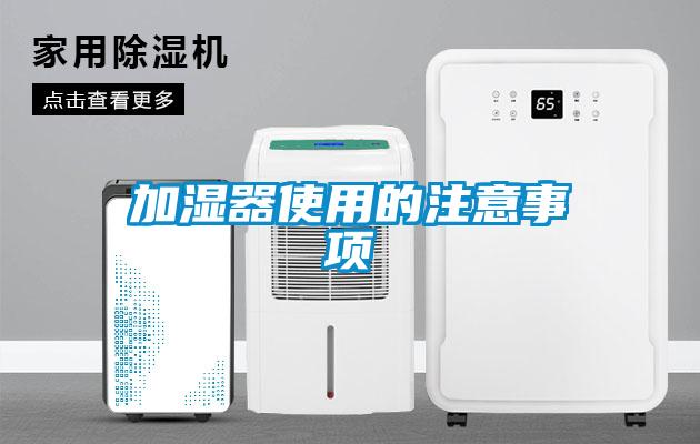 加濕器使用的注意事項(xiàng)