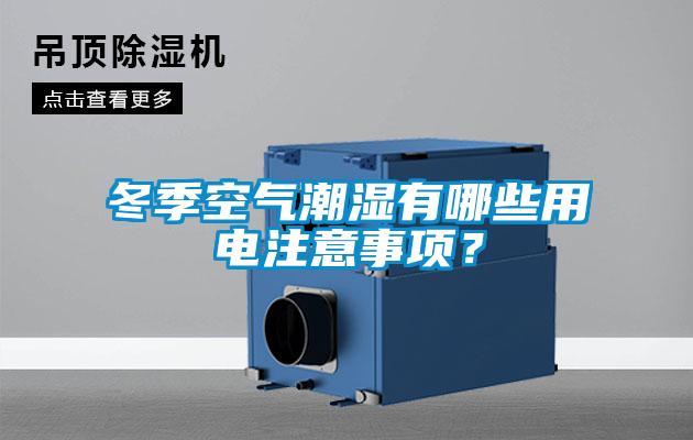 冬季空氣潮濕有哪些用電注意事項？