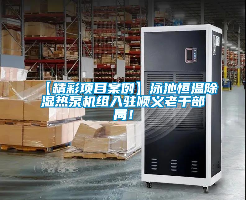 【精彩項目案例】泳池恒溫除濕熱泵機組入駐順義老干部局！