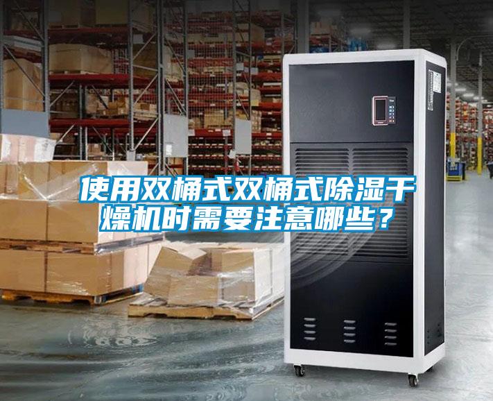 使用雙桶式雙桶式除濕干燥機時(shí)需要注意哪些？