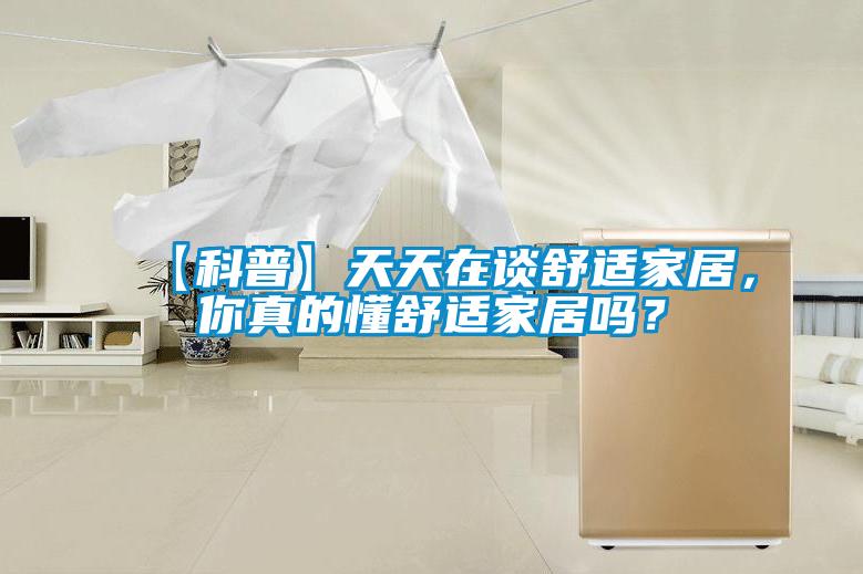 【科普】天天在談舒適家居，你真的懂舒適家居嗎？