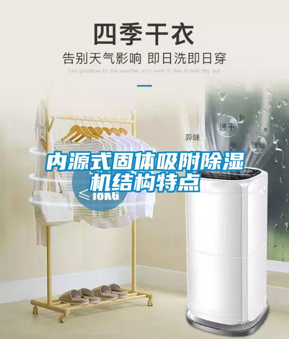 內(nèi)源式固體吸附除濕機結(jié)構(gòu)特點