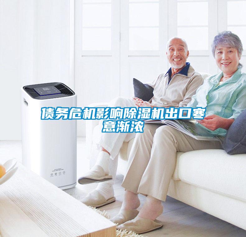 債務(wù)危機(jī)影響除濕機(jī)出口寒意漸濃