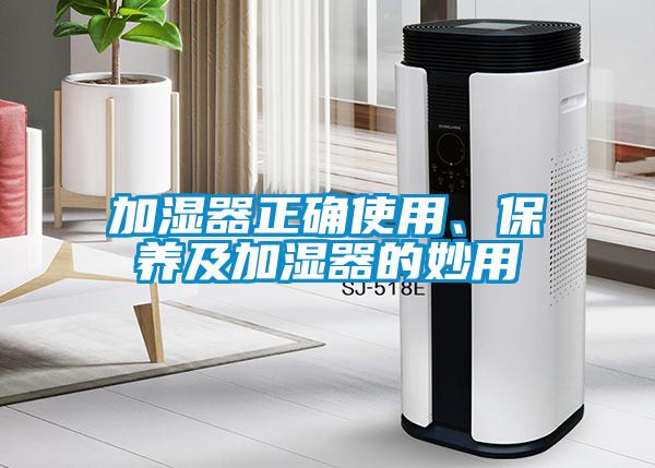 加濕器正確使用、保養及加濕器的妙用