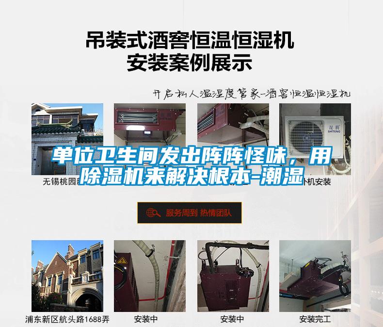 單位衛生間發(fā)出陣陣怪味，用除濕機來(lái)解決根本-潮濕