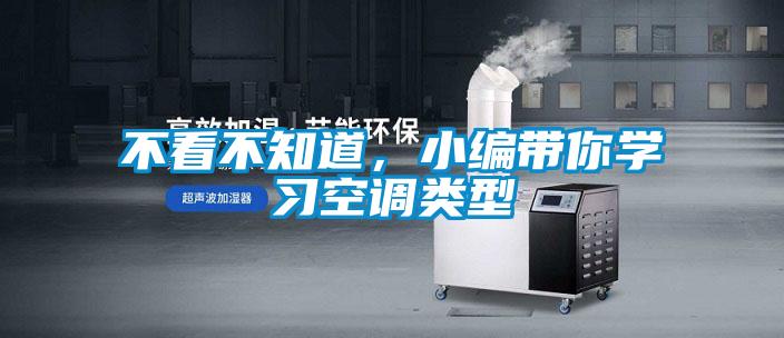 不看不知道，小編帶你學(xué)習空調類(lèi)型