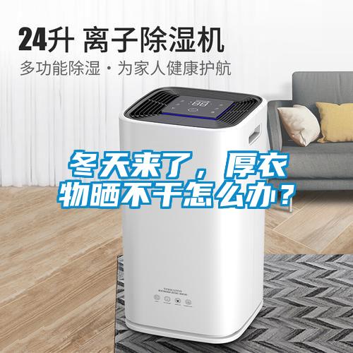 冬天來了，厚衣物曬不干怎么辦？