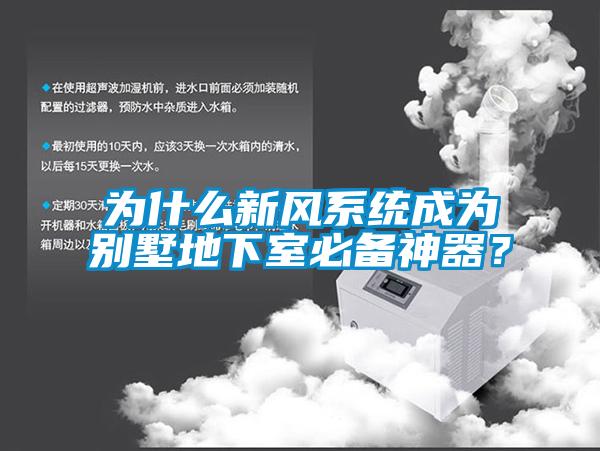 為什么新風(fēng)系統成為別墅地下室必備神器？