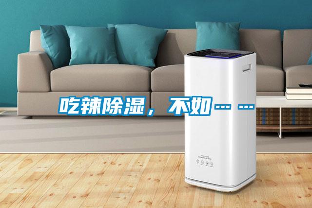 吃辣除濕，不如……
