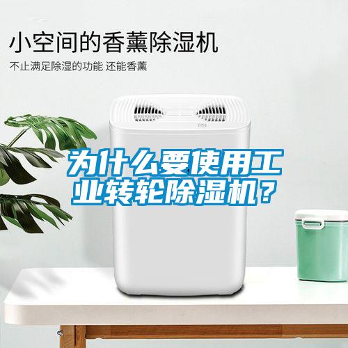 為什么要使用工業(yè)轉輪除濕機？