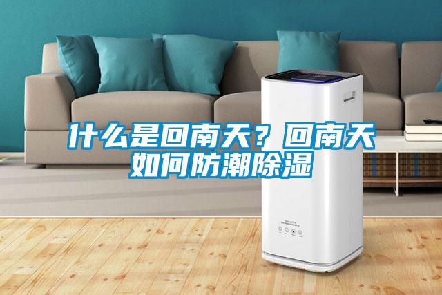 什么是回南天？回南天如何防潮除濕