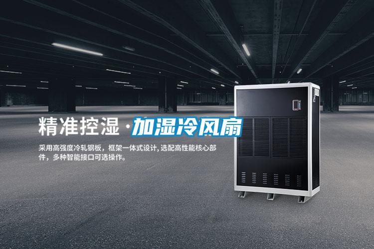 加濕冷風(fēng)扇