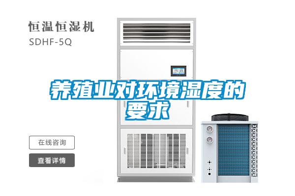 養殖業(yè)對環(huán)境濕度的要求