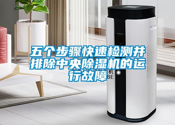 五個(gè)步驟快速檢測并排除中央除濕機的運行故障