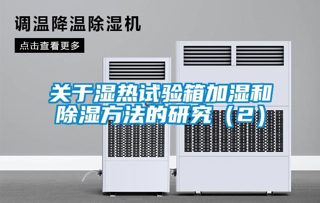關(guān)于濕熱試驗(yàn)箱加濕和除濕方法的研究（2）