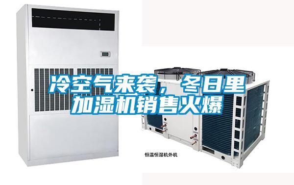 冷空氣來襲，冬日里加濕機銷售火爆