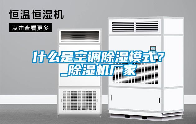 什么是空調除濕模式？_除濕機廠(chǎng)家