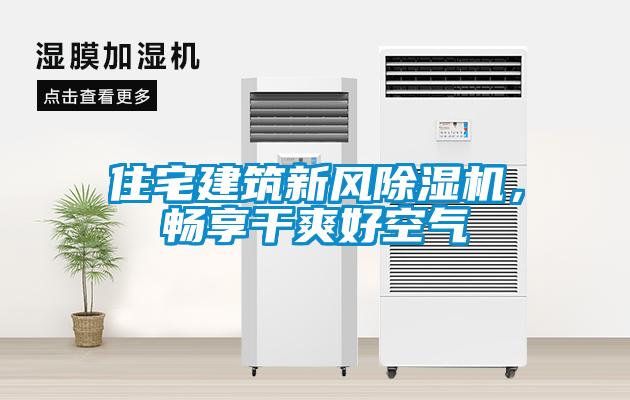 住宅建筑新風(fēng)除濕機，暢享干爽好空氣