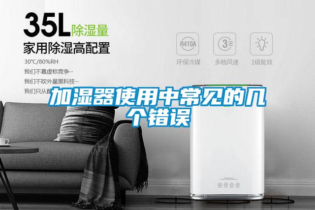 加濕器使用中常見的幾個錯誤