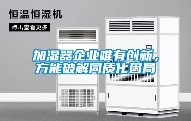 加濕器企業(yè)唯有創(chuàng)新，方能破解同質(zhì)化困局