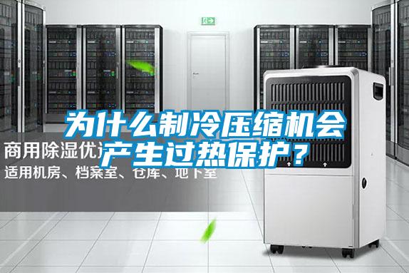 為什么制冷壓縮機會(huì )產(chǎn)生過(guò)熱保護？